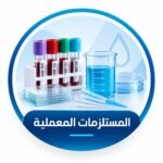 المستلزمات المعملية