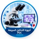 أجهزة التحاليل السريعة POC