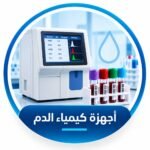 أجهزة كيمياء الدم