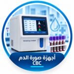 أجهزة صورة الدم CBC