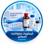 كيماويات وكواشف المعامل