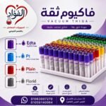 أنابيب سحب فاكيم ثقة