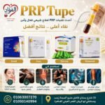 أنابيب بلازما PRP