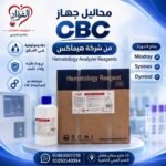 محاليل أجهزة صورة الدم هيماكس Hemax Hematology Reagents