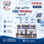 محاليل أجهزة ميندراي الأصليه CBC